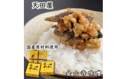 天田屋味噌セット