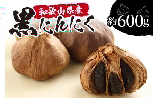 和歌山産 熟成黒にんにく 600g