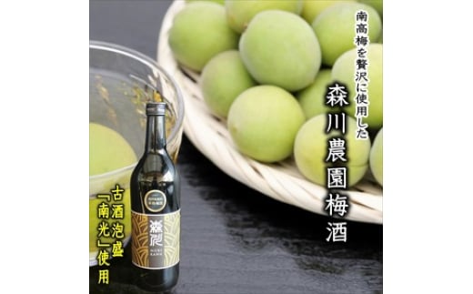 森川農園 梅酒