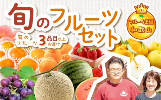 フルーツ王国和歌山のフルーツセット くだもの 果物 旬 季節 詰め合わせ すいか スイカ 西瓜 メロン いちご 苺 柑橘 みかん オレンジ 梨 柿 贈答 贈り物 プレゼント デザート おやつ