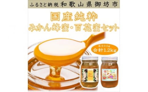紀州のみかん蜜と百花蜜セット