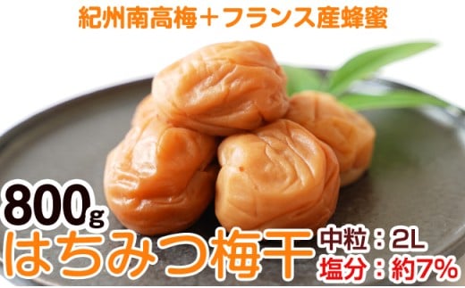 はちみつ梅干し(紀州南高梅)800g 中粒 2L 和歌山県産