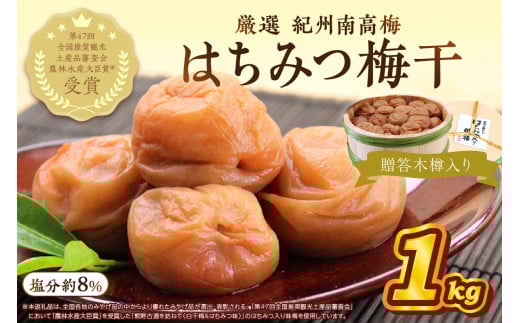 贈答 紀州南高梅 はちみつ梅木樽入り 1kg
