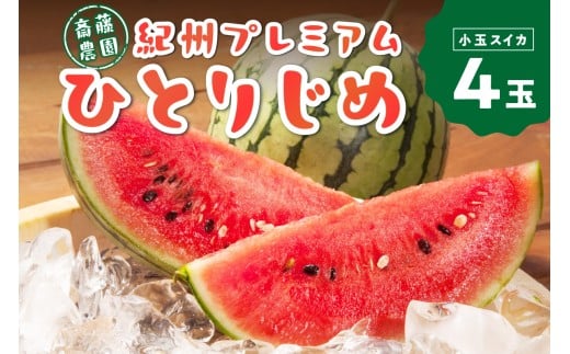 紀州プレミアムひとりじめ(小玉スイカ) 4玉7kg程度≪先行予約2026年6月初旬以降発送分≫ [配送不可地域 北海道 青森 秋田 岩手 沖縄 離島] 小玉すいか ひとりじめプレミアム