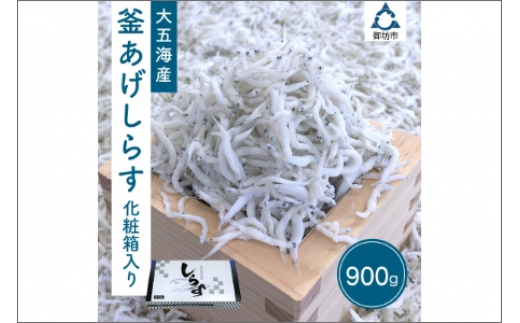 釜あげしらす 化粧箱入り900g