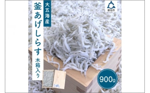 釜あげしらす 木箱入り900g