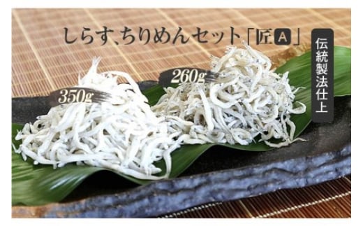 しらす、ちりめんセット「金箱・匠」TAKUMI