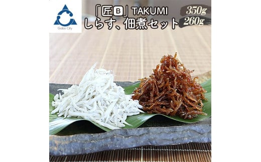 しらす、佃煮セット「金箱・匠」TAKUMI