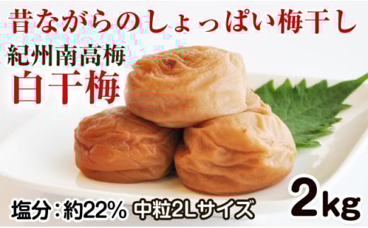 昔ながらのしょっぱい梅干し 2kg 中粒2L（白干梅）［無添加］【ご家庭用】食品添加物 不使用 すっぱい梅干 和歌山県産 紀州南高梅