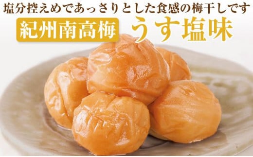 【 和歌山県/紀州南高梅】 紀州四季の梅 うす塩味1kg(塩分約6%) 梅干し うめぼし 梅 完熟 あっさり 塩分控えめ 減塩 うすしお 厳選 A級 化粧箱入り 贈答用 贈り物 プレゼント