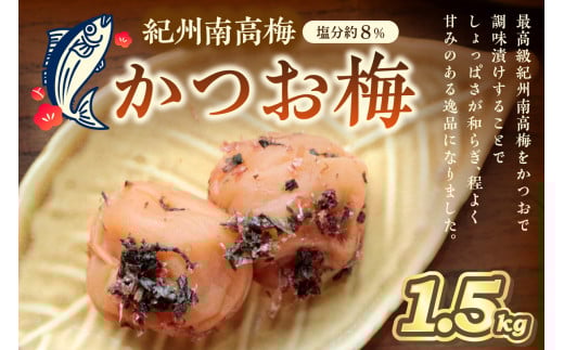 紀州南高梅使用 かつお梅(塩分8%) 1.5kg(和歌山県産)
