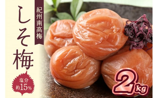 紀州南高梅 しそ梅(塩分15%) 2kg