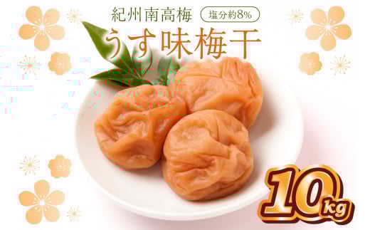 紀州南高梅 うす味梅干 10kg