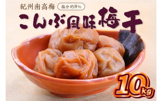 紀州南高梅 こんぶ風味梅干 10kg
