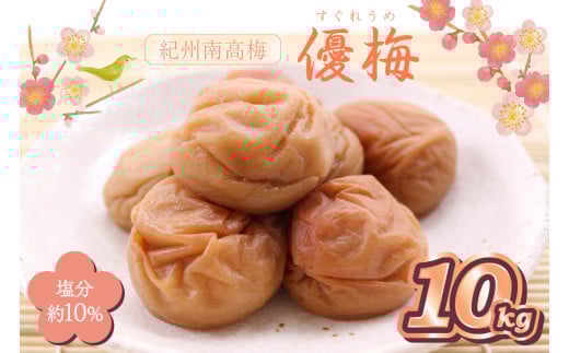 紀州南高梅 優梅 10kg