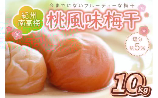 紀州南高梅 桃風味梅干 10kg