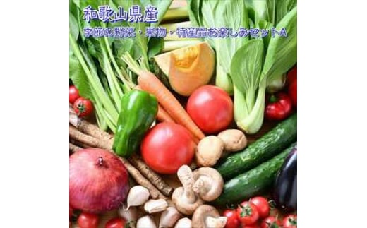 季節の野菜・果物・特産品お楽しみ詰め合わせセットA