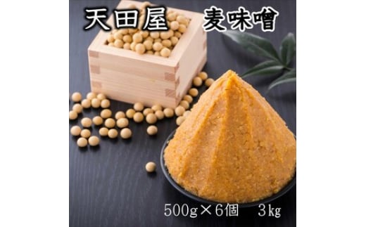天田屋 麦味噌(500g×6個=3.0kg)