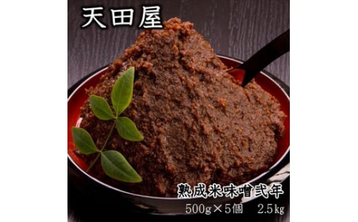 天田屋 熟成米味噌弐年(500g×5個=2.5kg)