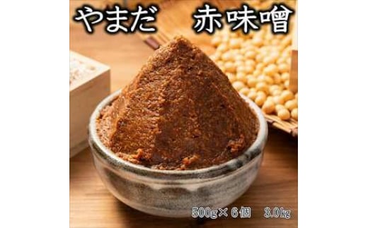 やまだ 手作り赤味噌
