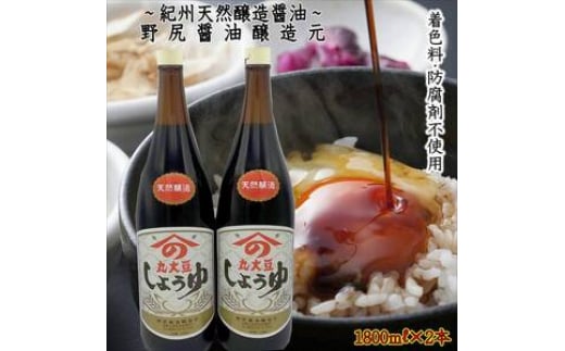 野尻醤油醸造元 丸大豆醤油1.8リットル(2本)