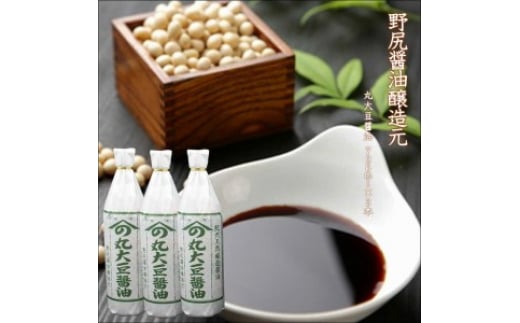 野尻醤油醸造元 丸大豆醤油720ml(3本)