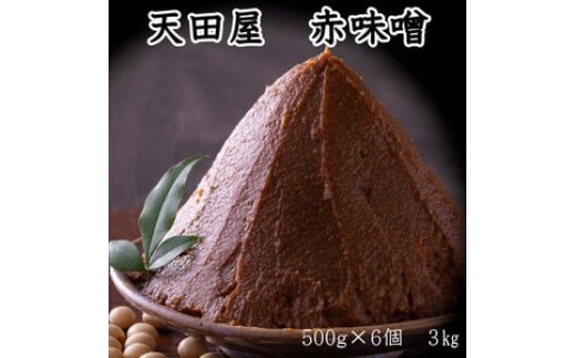 天田屋 赤味噌(500g×6個=3.0kg)
