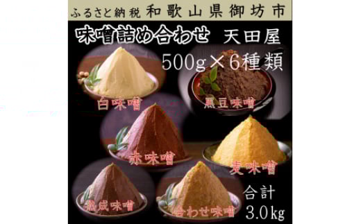 天田屋 味噌詰め合わせ(500g×6種類=3.0kg)