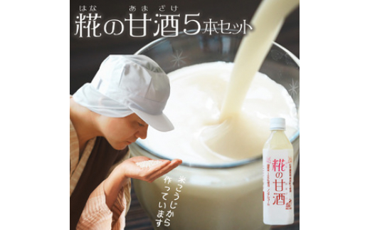 甘酒ギフトセット 500ml 5本