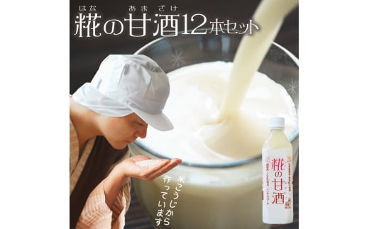 糀の甘酒 500ml×12本