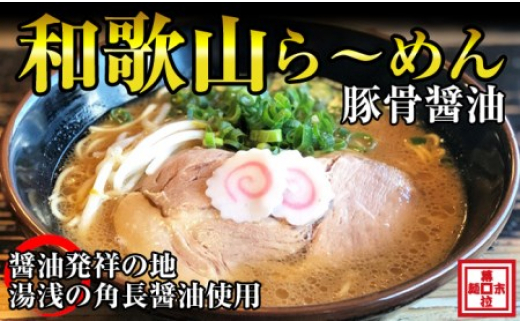 和歌山ら～めん４人前（冷凍）湯浅醤油が香る