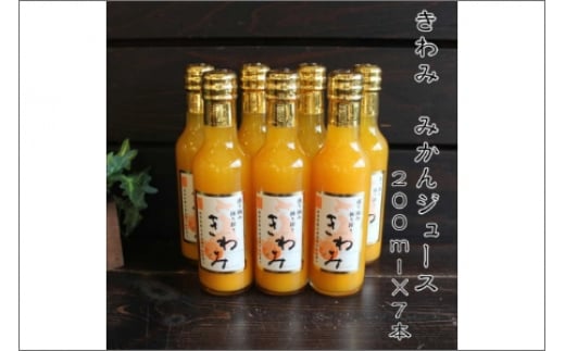 きわみ100%ストレートみかんジュース200ml×7本