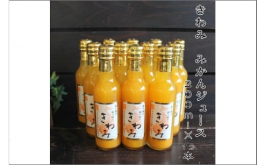 きわみ100%ストレートみかんジュース200ml×12本