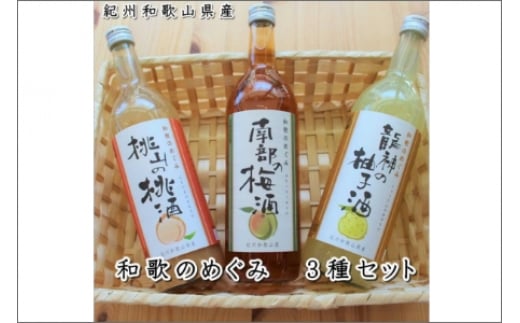 和歌のめぐみ(南部の梅酒・桃山の桃酒・龍神の柚子酒)