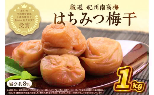 紀州南高梅 はちみつ梅(塩分8%) 1kg