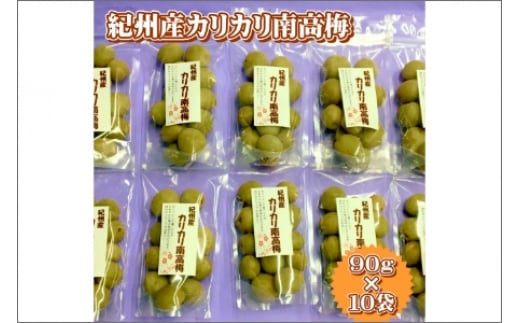 紀州産かりかり南高梅 90g×10個=900g