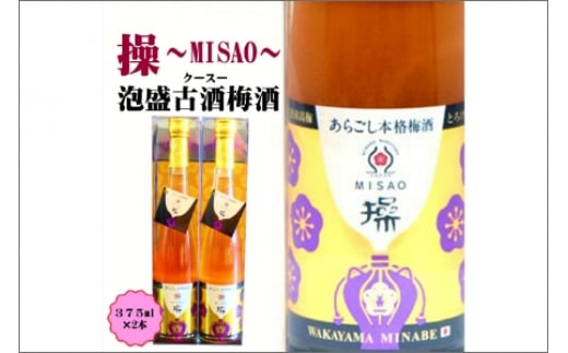 操~MISAO~ 泡盛古酒梅酒 375ml(2本)