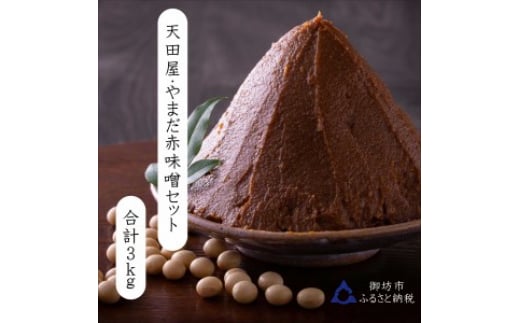 天田屋・やまだ 赤味噌セット3kg