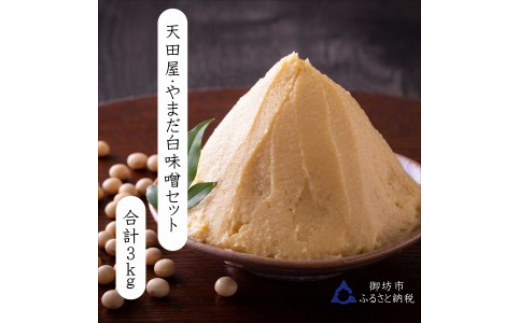 天田屋・やまだ　白味噌セット３ｋｇ