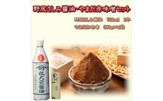 野尻さしみ醤油・やまだ赤味噌セット