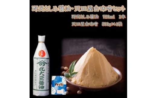 野尻さしみ醤油・天田屋白味噌セット