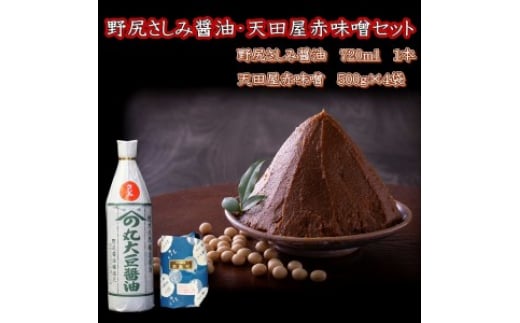 野尻さしみ醤油・天田屋赤味噌セット
