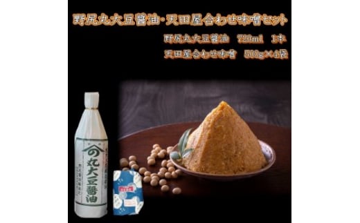 野尻丸大豆醤油・天田屋合わせ味噌セット