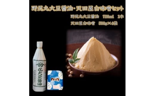野尻丸大豆醤油・天田屋白味噌セット