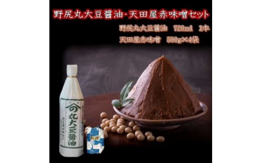 野尻丸大豆醤油・天田屋赤味噌セット