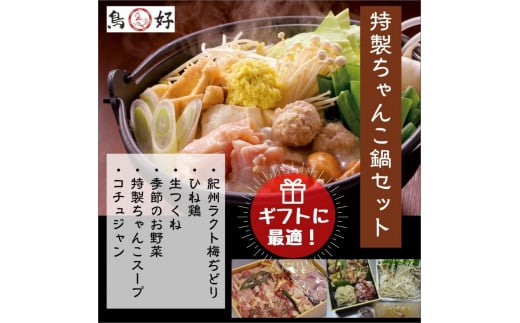 特製ちゃんこ鍋セット 〆の雑炊が絶品
