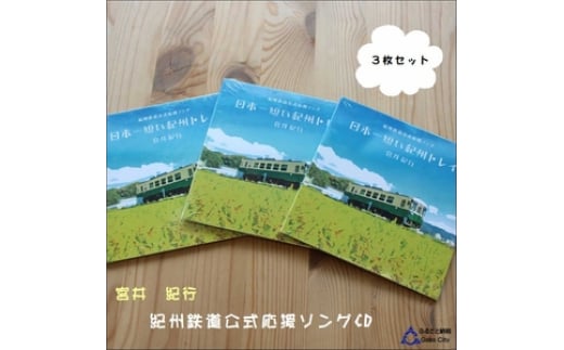 紀州鉄道宮井紀行CD3枚セット