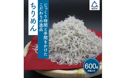 ちりめん 600g【配送不可地域:北海道・沖縄・離島】