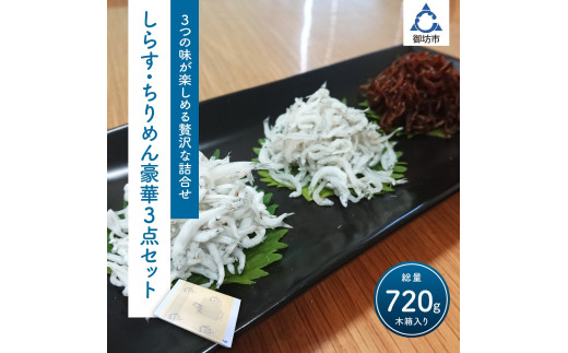 釜揚げしらす・ちりめん・味つけちりめん3点セット【配送不可地域:北海道・沖縄・離島】