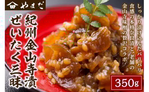 紀州金山寺漬贅沢三昧 350ｇ×1